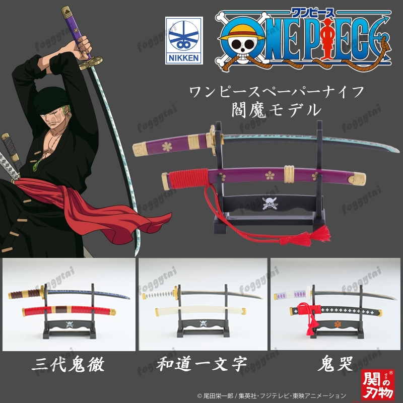 日本NIKKEN 金證One Piece 索隆閻魔秋水和道ㄧ文字三代鬼徹羅鬼哭拆信