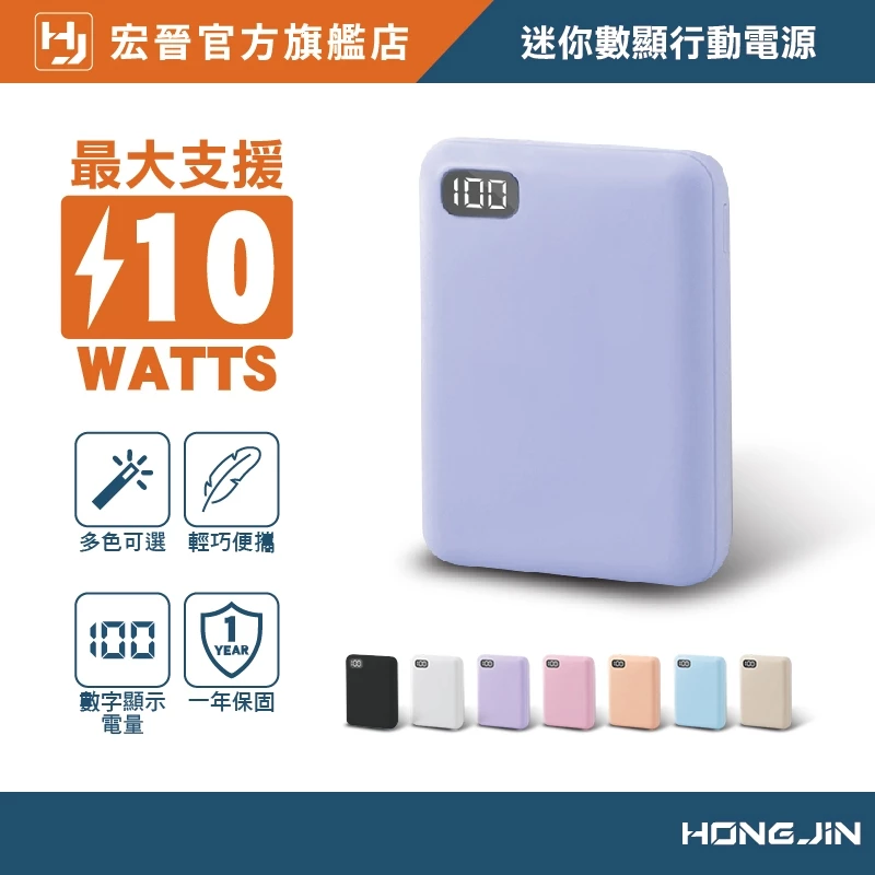 宏晉 HongJin MINI-1 大容量行動電源 MINI 數字顯示 10000毫安 隨身行動充 台灣保固一年