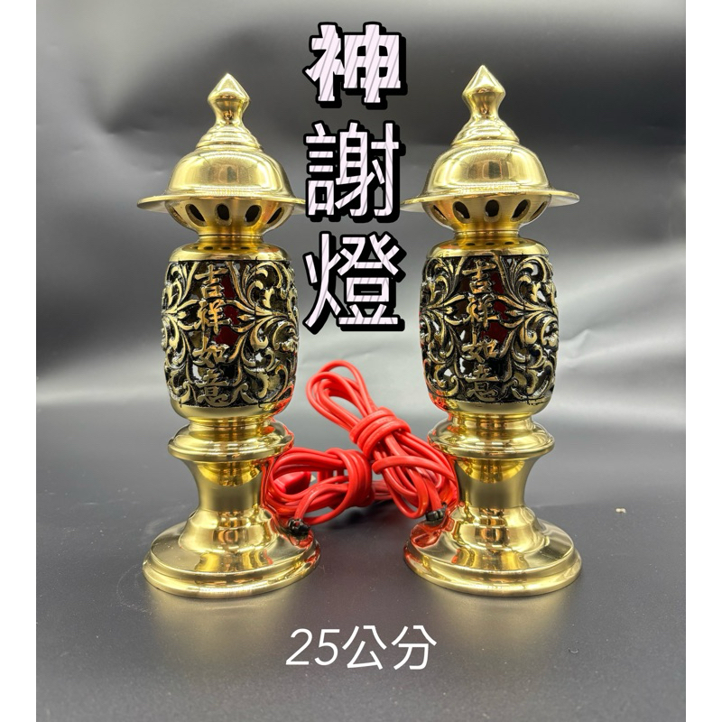 💥💥靜縈佛具💥💥 神謝燈 神明燈 祖先燈 公媽燈 金玉滿堂燈 銅製品 台製 安檢核格 | 蝦皮購物