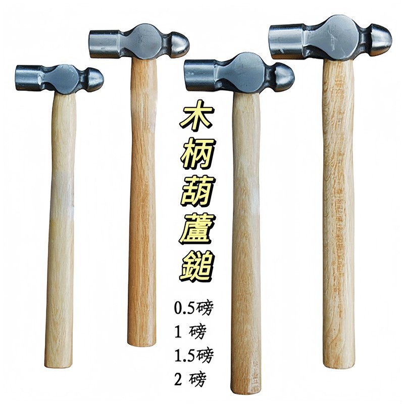 【匠心獨具】木柄葫蘆鎚 (0.5磅/1磅/1.5磅/2磅) 鐵鎚 葫蘆鎚 釘槌 釘鎚 鐵工鎚 萬用鎚 | 蝦皮購物