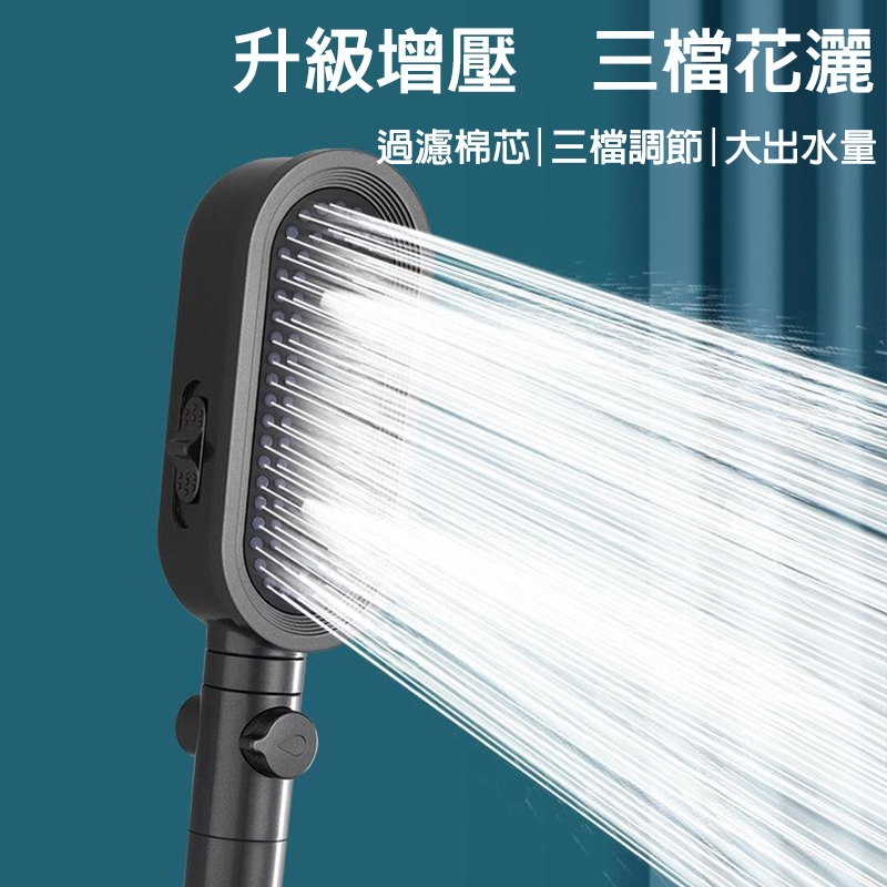 【Hao Teng】淋浴蓮蓬頭 加壓蓮蓬頭 增壓花灑 綿密霧化 浴室 出水三擋 一鍵止水 過濾水質除垢除氯 送3濾芯 | 蝦皮購物