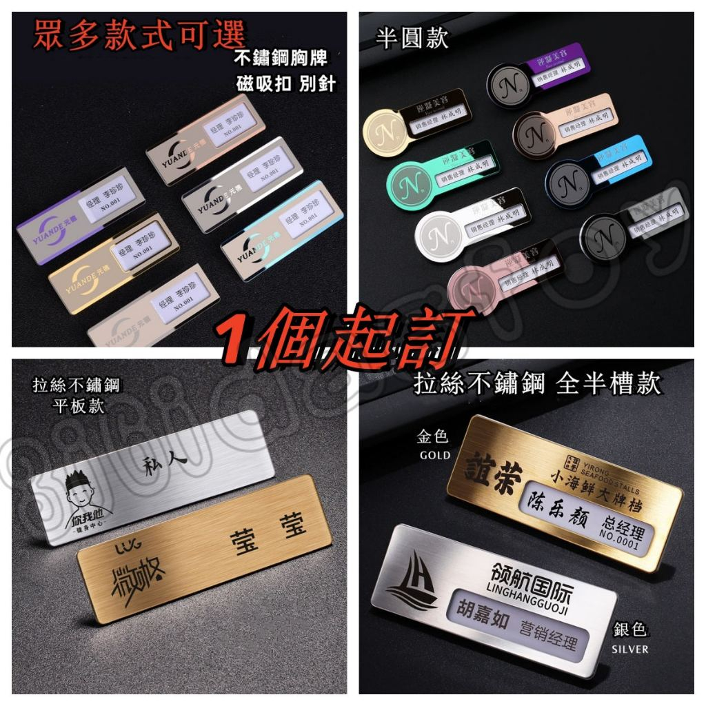 客製 商務名牌 不鏽鋼銘牌 胸牌 定做 別針式 磁吸 工號牌 工牌 訂製 員工 姓名牌 工作牌 磁鐵 胸卡 | 蝦皮購物