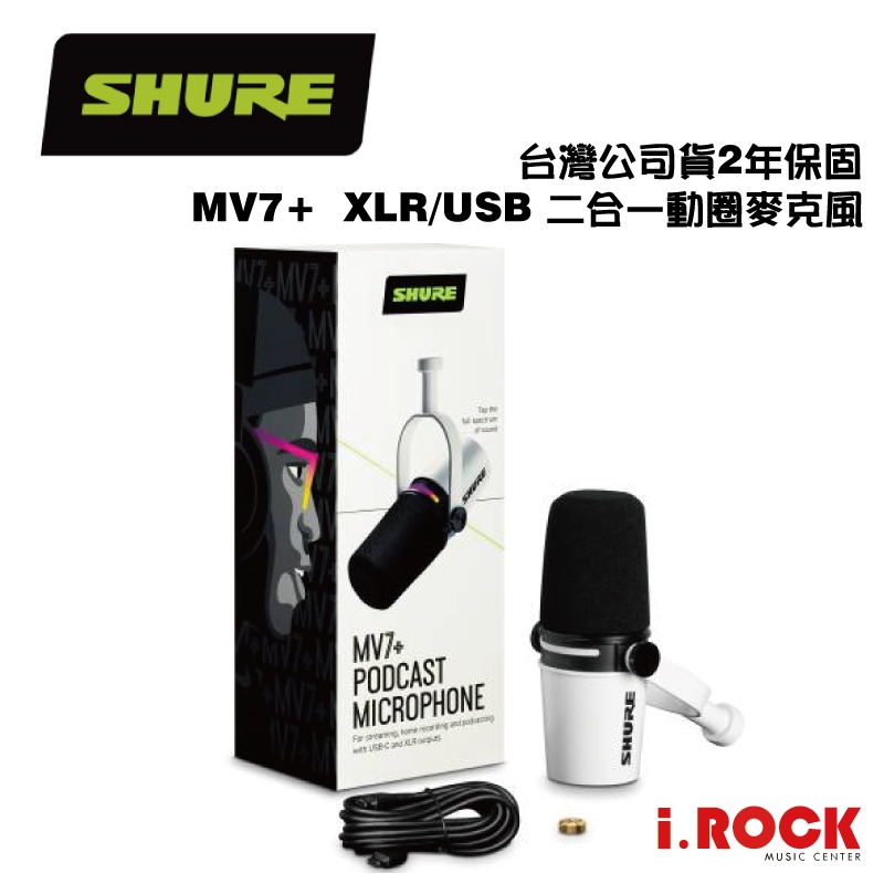 Shure MV7+ 新版USB / XLR 二合一動圈麥克風台灣公司貨【i.ROCK