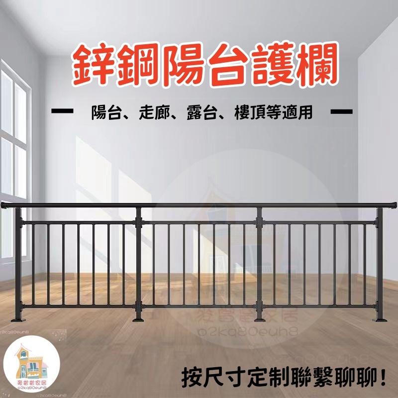 麥當當家居 廠家直銷 定制圍欄 圍欄 陽台圍欄 露天圍欄 定製陽臺護欄樓梯扶手露臺圍欄樓頂防護欄走廊扶手安全隔離鐵欄桿 | 蝦皮購物