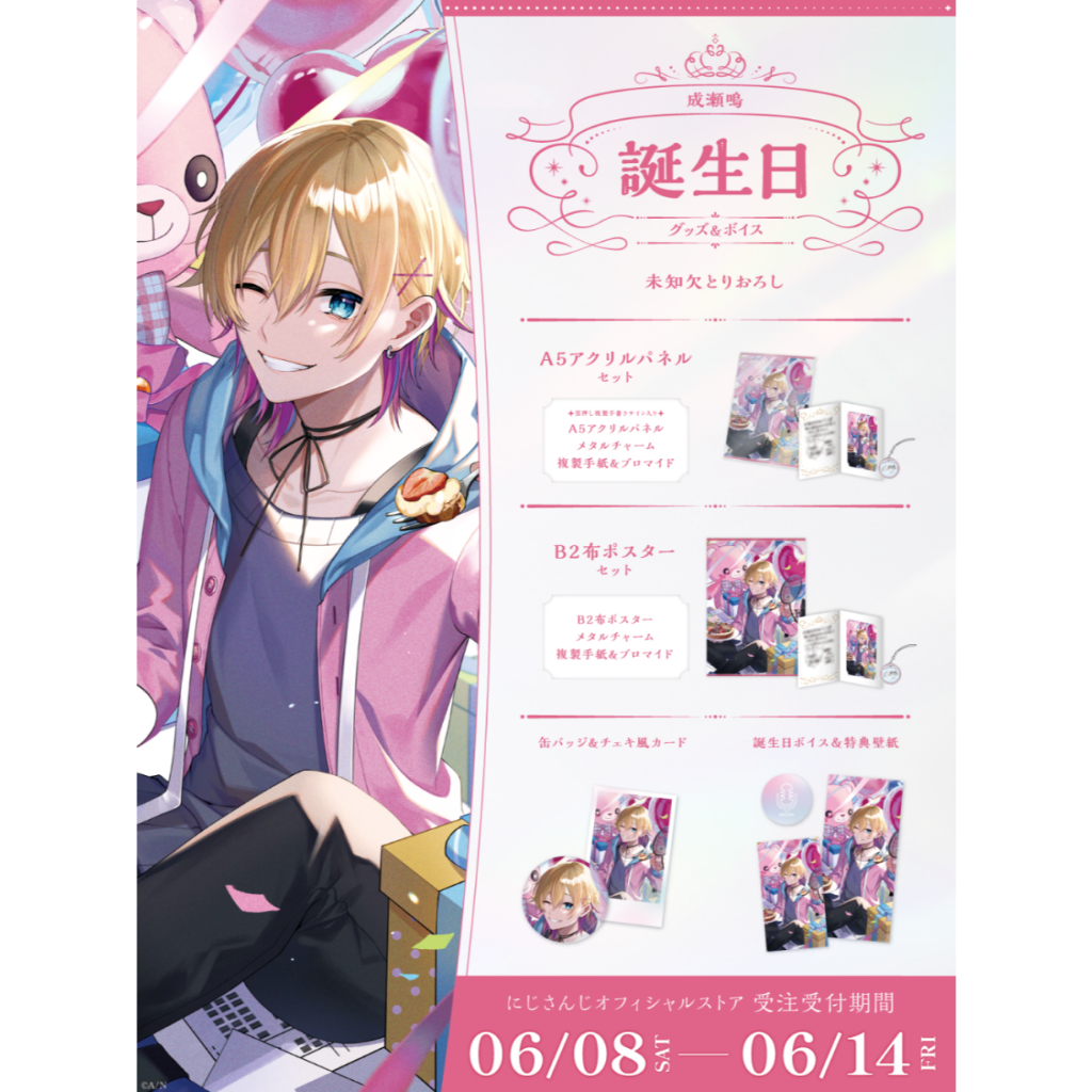 Amazon.co.jp: 成瀬鳴 誕生日 グッズ フルセット にじさん