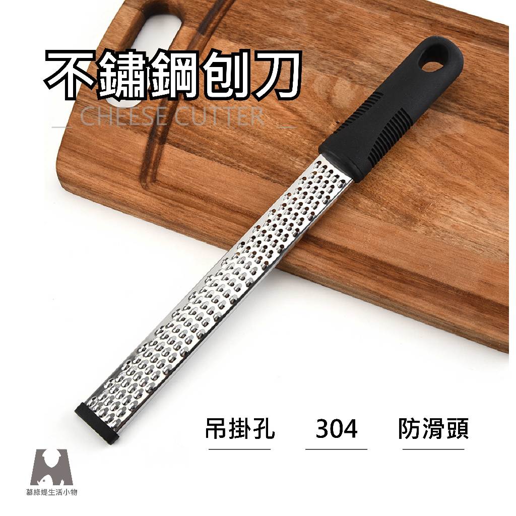 【304不銹鋼】刨絲器 刨絲刀 刨屑刀起司乳酪刨屑器 巧克力刨絲器 檸檬刨絲刀 刨花刀 削皮刀 刨刀 | 蝦皮購物