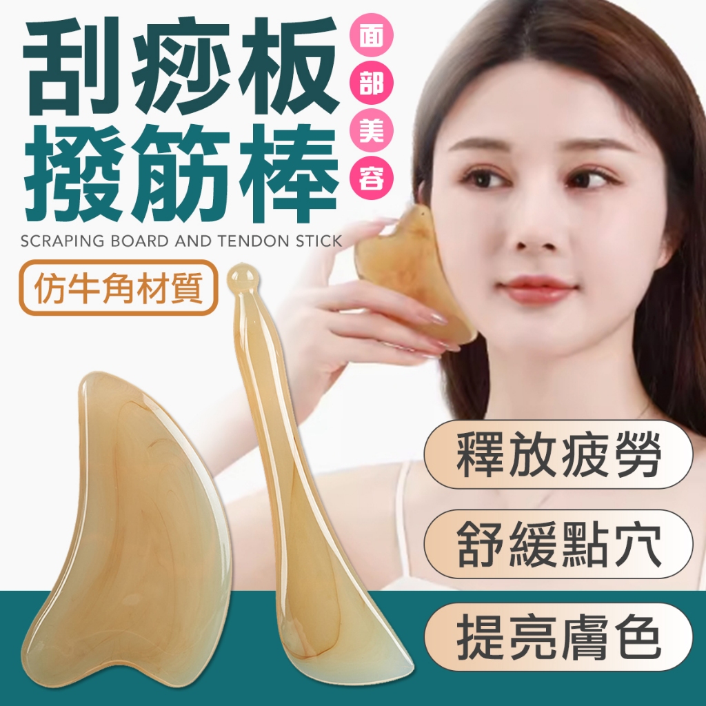仿牛角刮痧板 刮痧板 刮痧 按摩板 刮痧 棒臉部刮痧板 眼部撥筋棒 刮臉板 撥筋板 | 蝦皮購物