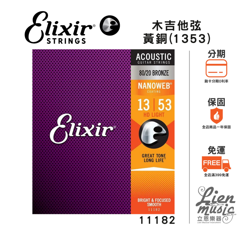 【Lienmusic立恩樂器】Elixir 11182 NANOWEB (13-53) 薄膜 黃銅 民謠/木吉他弦 | 蝦皮購物