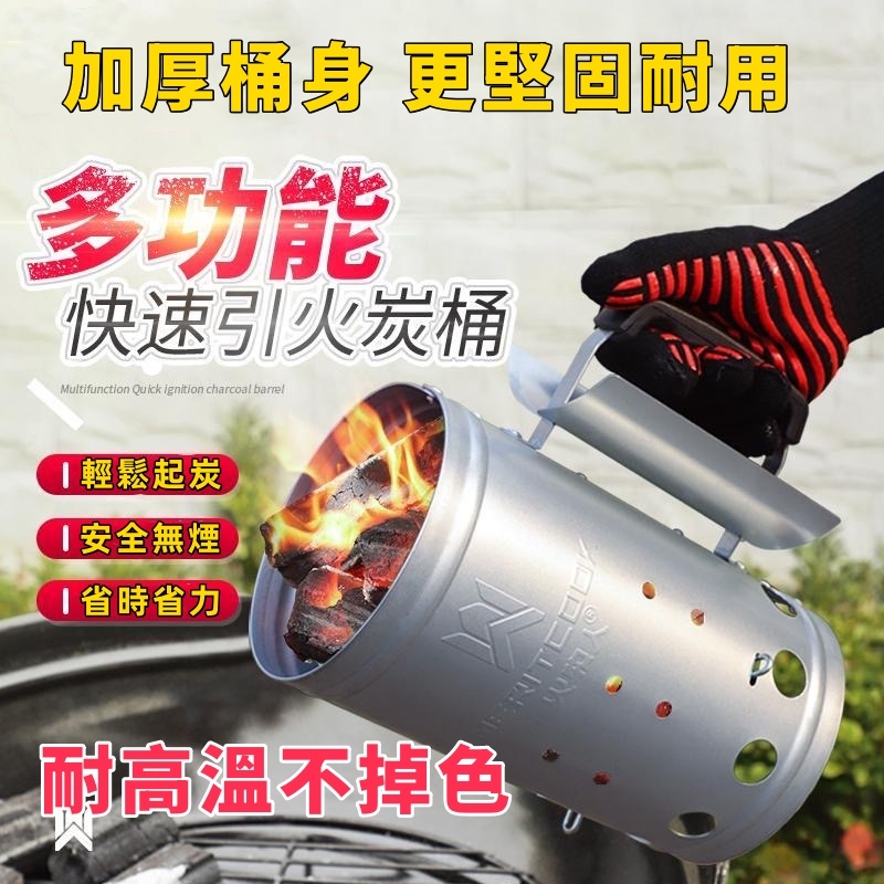 多功能快速引火炭桶 快速引火桶 筒點炭桶 木炭引燃桶 燒烤爐點火器 點碳神器 燒炭引碳點碳桶 點火生碳 燒烤爐點火器加厚 | 蝦皮購物