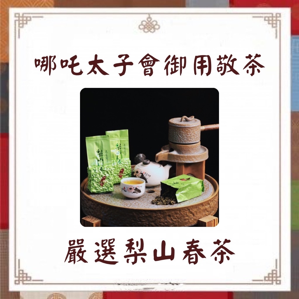 哪吒太子會御用敬茶 ⛩️ 嚴選梨山春茶｜神明獻禮｜加持平安茶 | 蝦皮購物