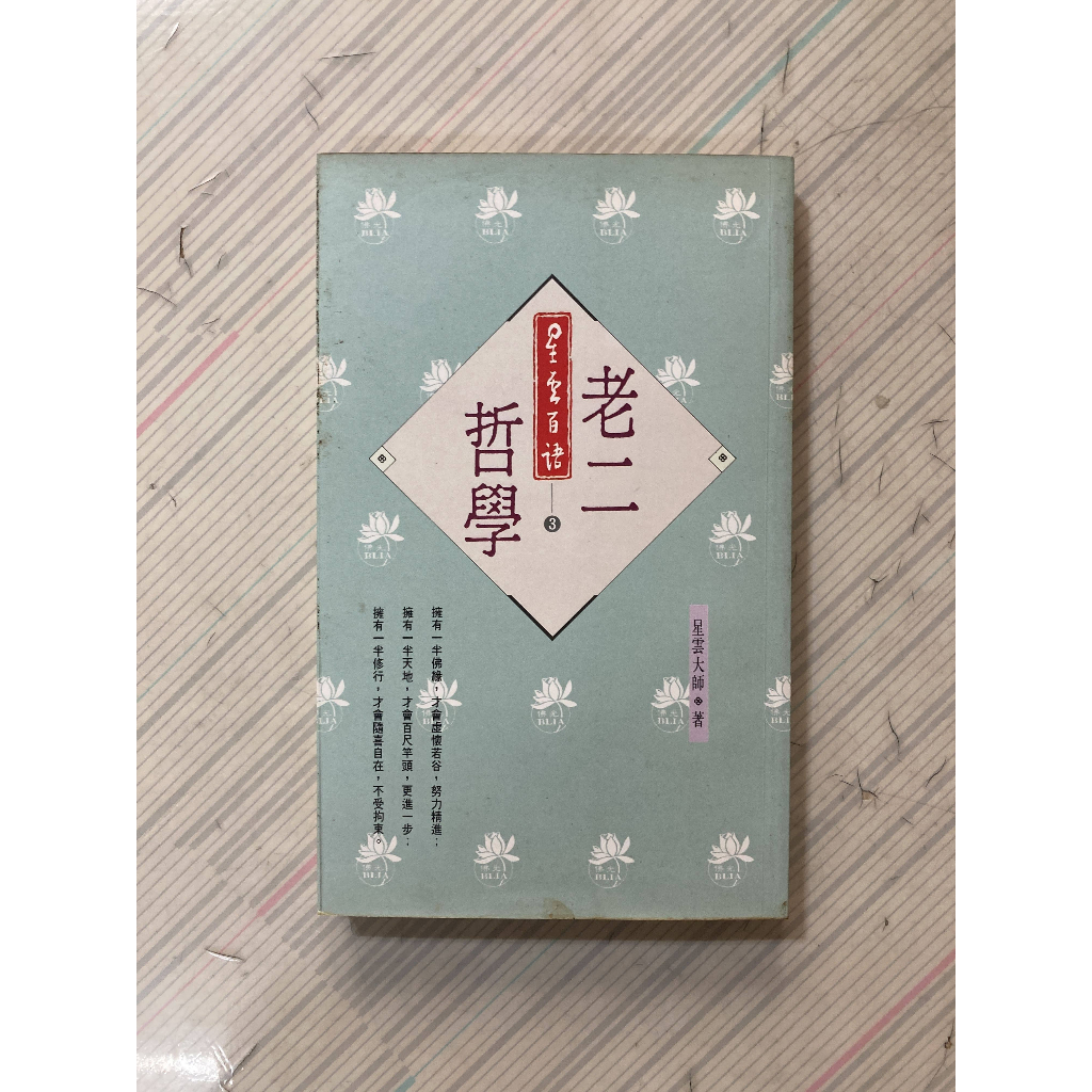 二手書/ 老二哲學 星雲大師著 | 蝦皮購物