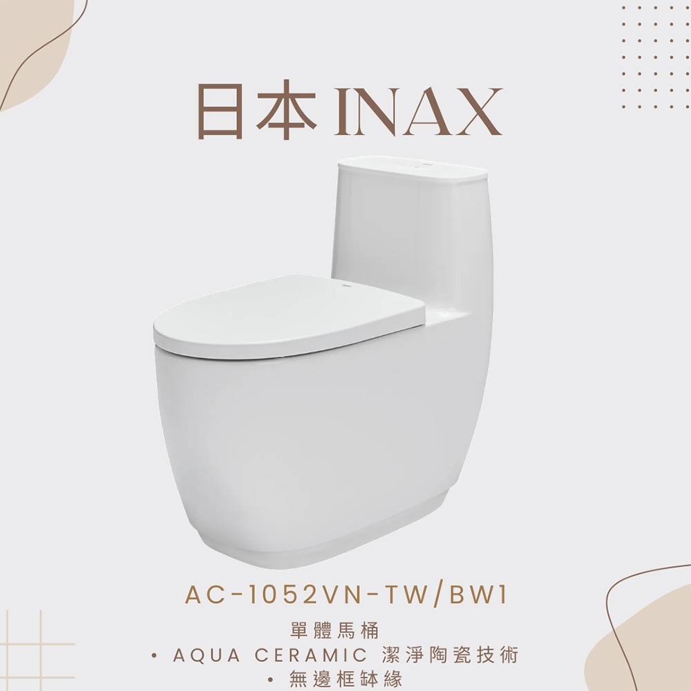 實體店面 18700【日本INAX】日本技術AQUA超奈米釉料水龍捲單體式馬桶 AC-1052VN-TW/BW1 | 蝦皮購物
