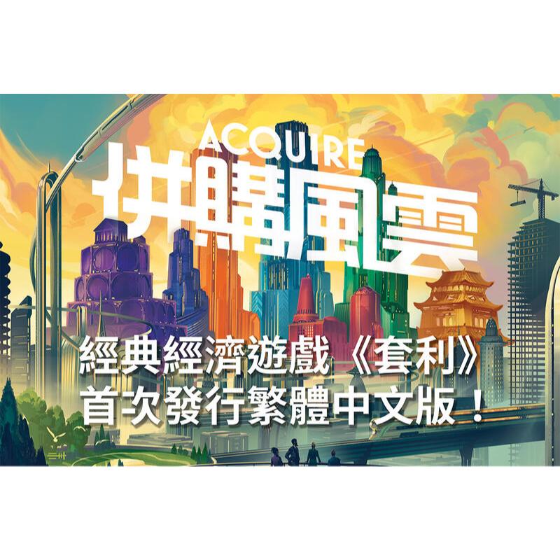 【陽光桌遊】★原價1980★ 併購風雲 Acquire 套利 2023新版 繁體中文版 正版桌遊 | 蝦皮購物