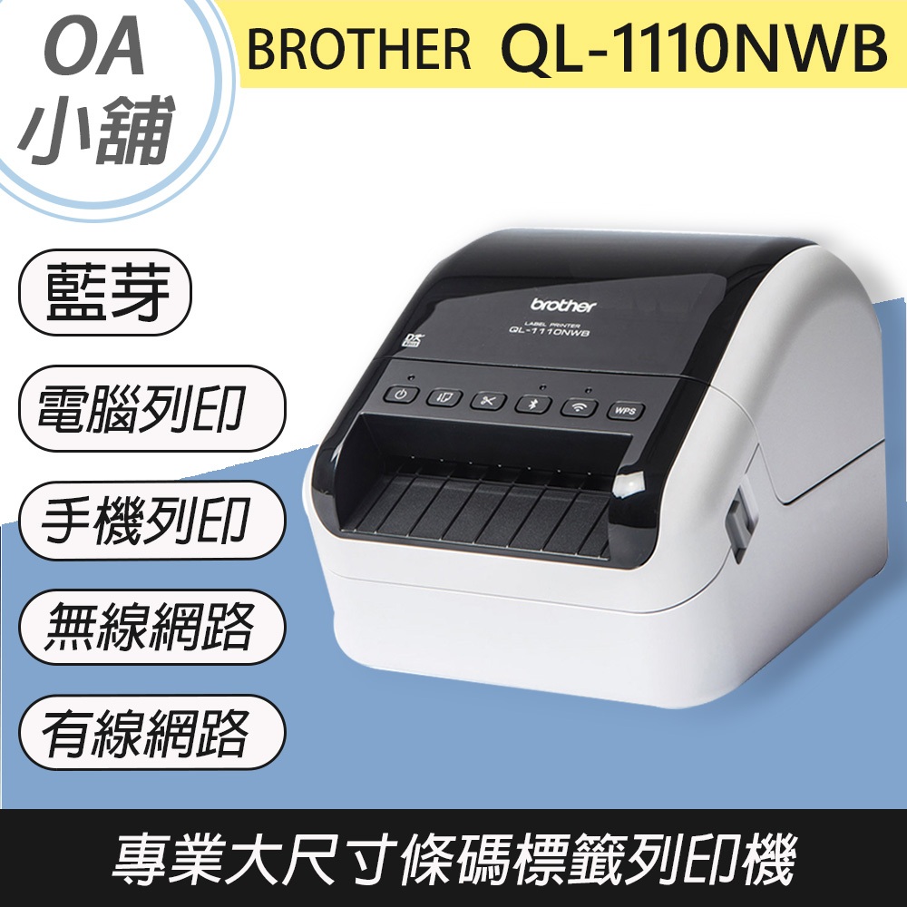 BROTHER QL-1110NWB 專業 大尺寸條碼 無線網路 標籤列印機 標籤機 WI-FI 藍芽 | 蝦皮購物