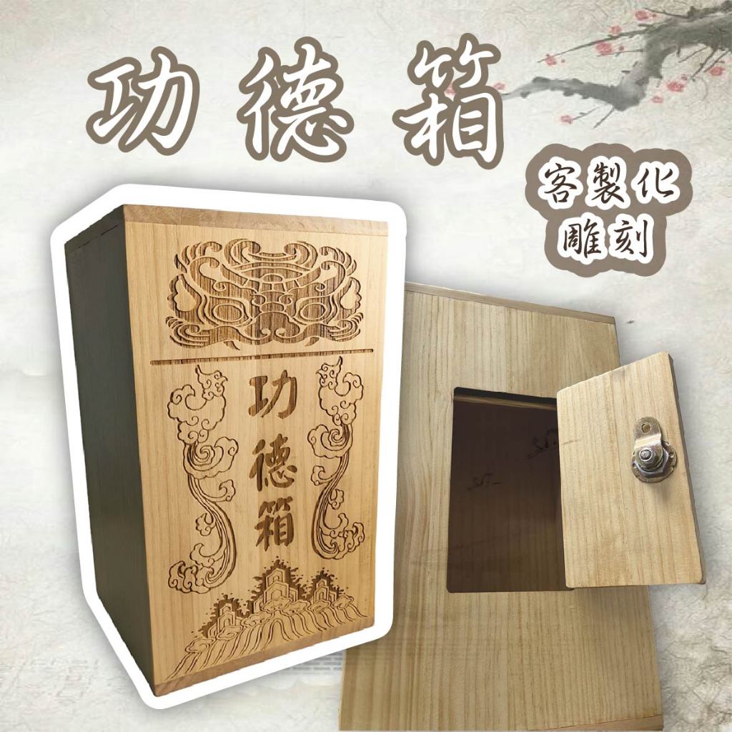 【木淥雷雕•客製化功德箱】客製香油筒 功德箱 香油桶 捐款箱 油香 奉納箱 日式功德箱 存錢筒 捐獻箱 神佛用品 宗教用 | 蝦皮購物