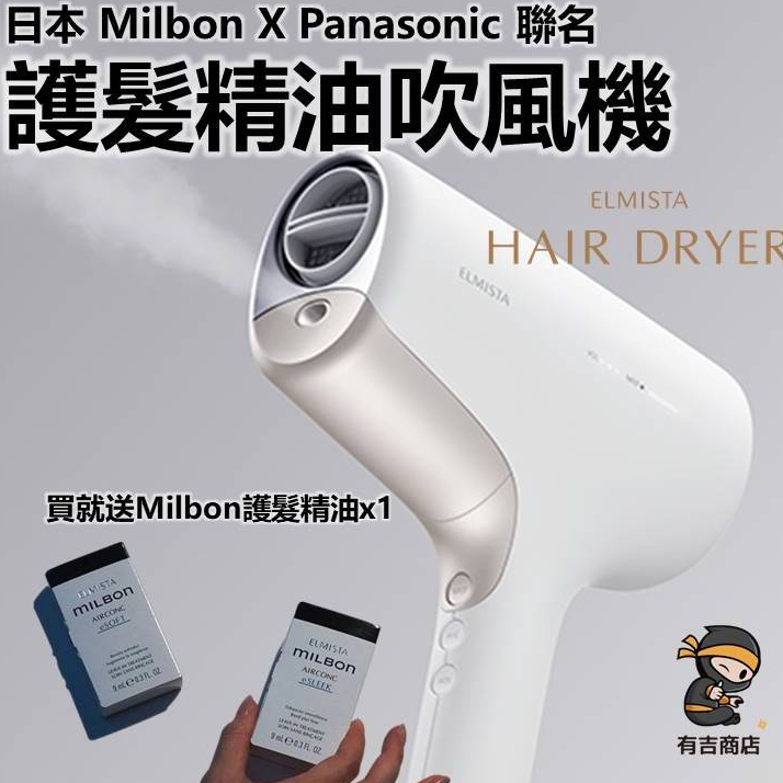 日本MILBON✨Panasonic 聯名ELMISTA 護髮精油吹風機🔥日本出貨