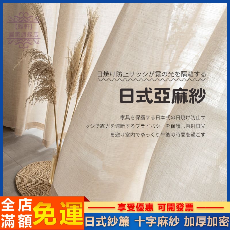 台灣出貨 紗簾 日式紗簾 亞麻紗 透光不透人 加厚亞麻紗 紗簾門簾 窗簾 門簾 隔斷簾 窗簾門簾 臥室窗簾 麻紗 客製化 | 蝦皮購物