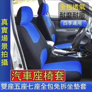【現貨賣場 當天寄店】汽車座椅套 布質 全包圍 防髒污 汽車椅套 汽車坐墊套 汽車座套 汽車防水椅套 座椅保護套