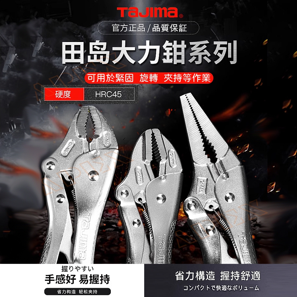 日本 tajima田島 固定鉗 鯉魚鉗 萬能鉗 大力鉗 電焊鉗 壓力鉗 破壞鉗 葫蘆嘴 尖嘴萬能鉗 CR-V 尖嘴固定夾 | 蝦皮購物