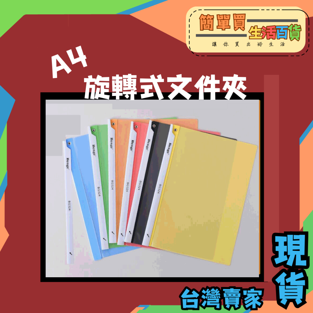 簡單買生活。 旋轉文件夾 文件夾 資料夾 A4 透明文件夾 拉桿文件夾 文件整理 資料收納夾 資料分類 辦公用品 文具 | 蝦皮購物