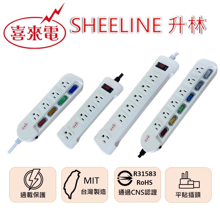 升林-喜來電 一開四插/一開六插/四開四插/六開六插延長線/過載保護/台灣製造 | 蝦皮購物