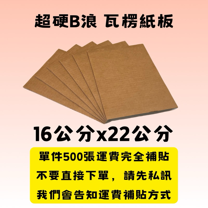 500張專區(16cmx22cm)超硬黃牛皮色B浪厚紙板 DIY瓦愣紙板 包裝隔板 樣品隔板 墊板 超硬瓦楞紙板 | 蝦皮購物