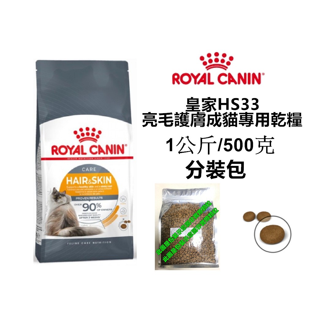 皇家 HS33 亮毛護膚成貓專用乾糧 1公斤/500克分裝包 | 蝦皮購物