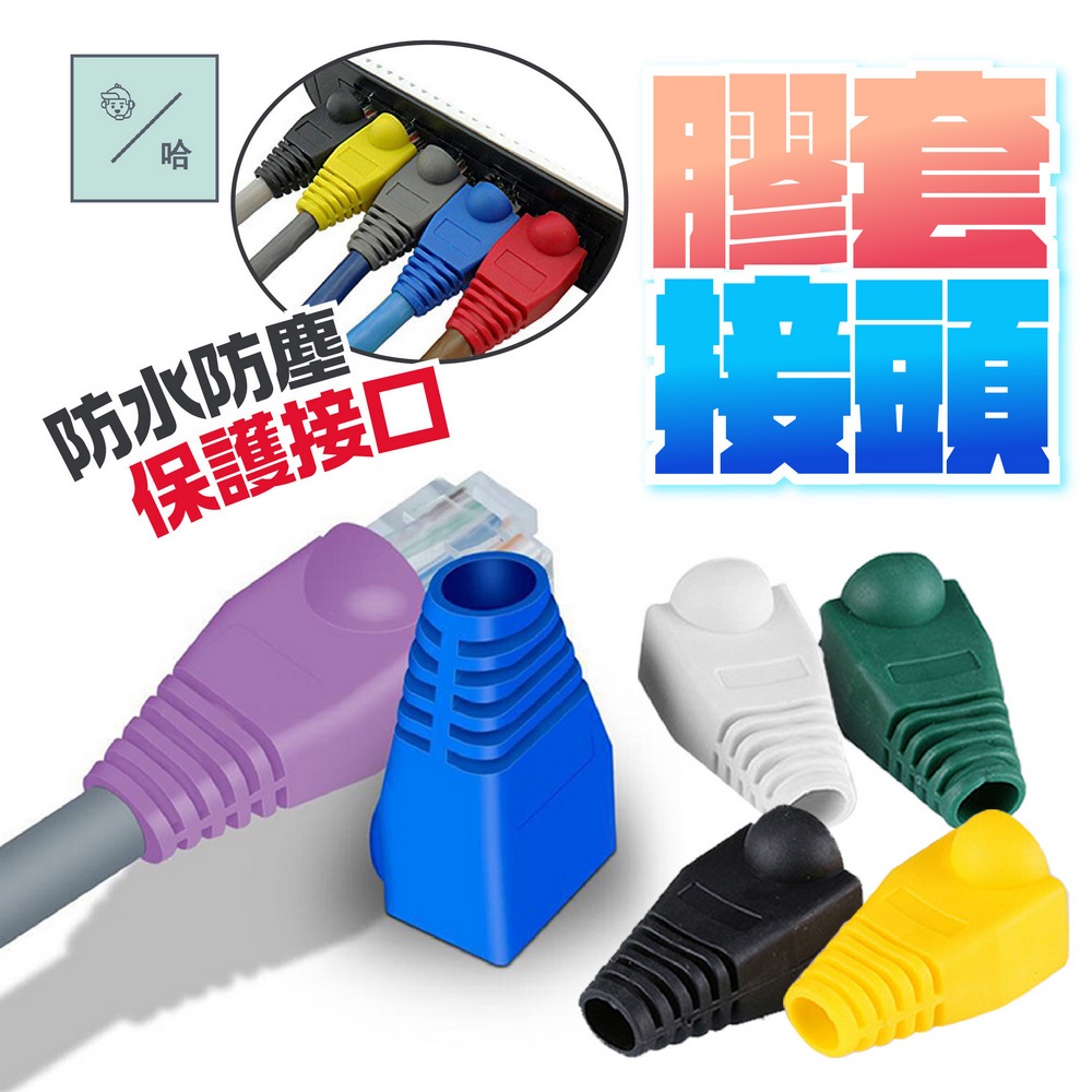 (買10送10)RJ45水晶頭保護套 CAT5e CAT6 膠套接頭 網線防塵套 網路線護套 孔徑6mm 水晶頭彩色護套 | 蝦皮購物