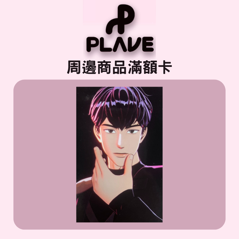 微音樂💃現貨/售完為止官方周邊滿額卡PLAVE Way 4 Luv 一周年