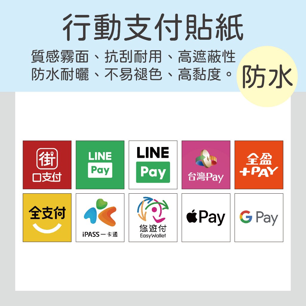 行動支付 街口支付 LINEPAY 台灣PAY 全盈PAY 全支付 一卡通 悠遊付 APPIEPAY GPAY 防水貼紙 | 蝦皮購物