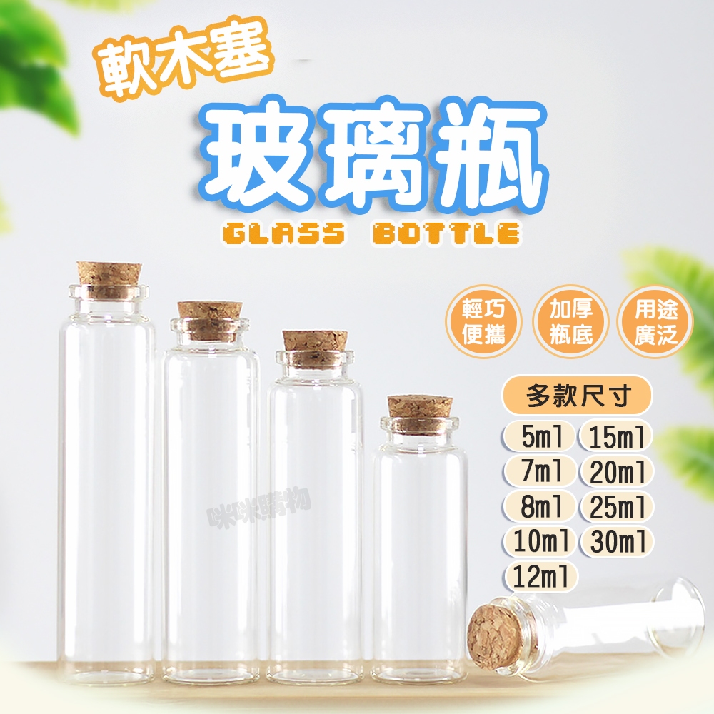 軟木塞瓶 漂流瓶 許願瓶 幸運瓶 金豆瓶 5ml~30ml 精油瓶 玻璃瓶 迷你玻璃瓶 小玻璃瓶 分裝瓶 星砂瓶 試管瓶 | 蝦皮購物