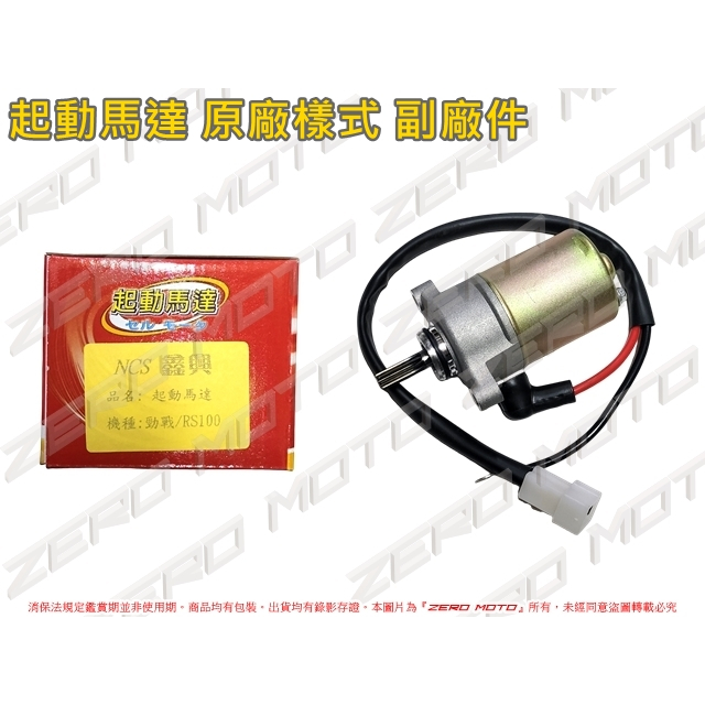 ZeroMoto☆RSzero,RSZ,RS,SF,JOG100,CUXI100 啟動 起動馬達 原廠樣式 副廠件 | 蝦皮購物