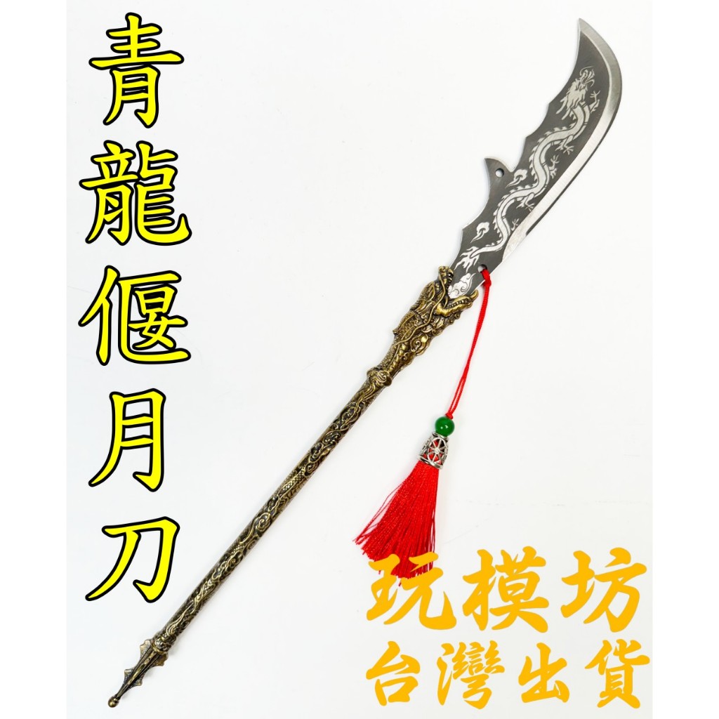現貨 】『 青龍偃月刀 』35cm 不鏽鋼材質 刀劍 兵器 武器 模型 no.29873 | 蝦皮購物
