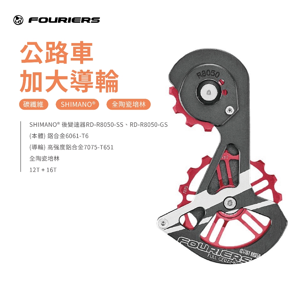 【FOURIERS 官方旗艦店 】 CT-DX007-H8050 公路車 加大導輪 | 蝦皮購物