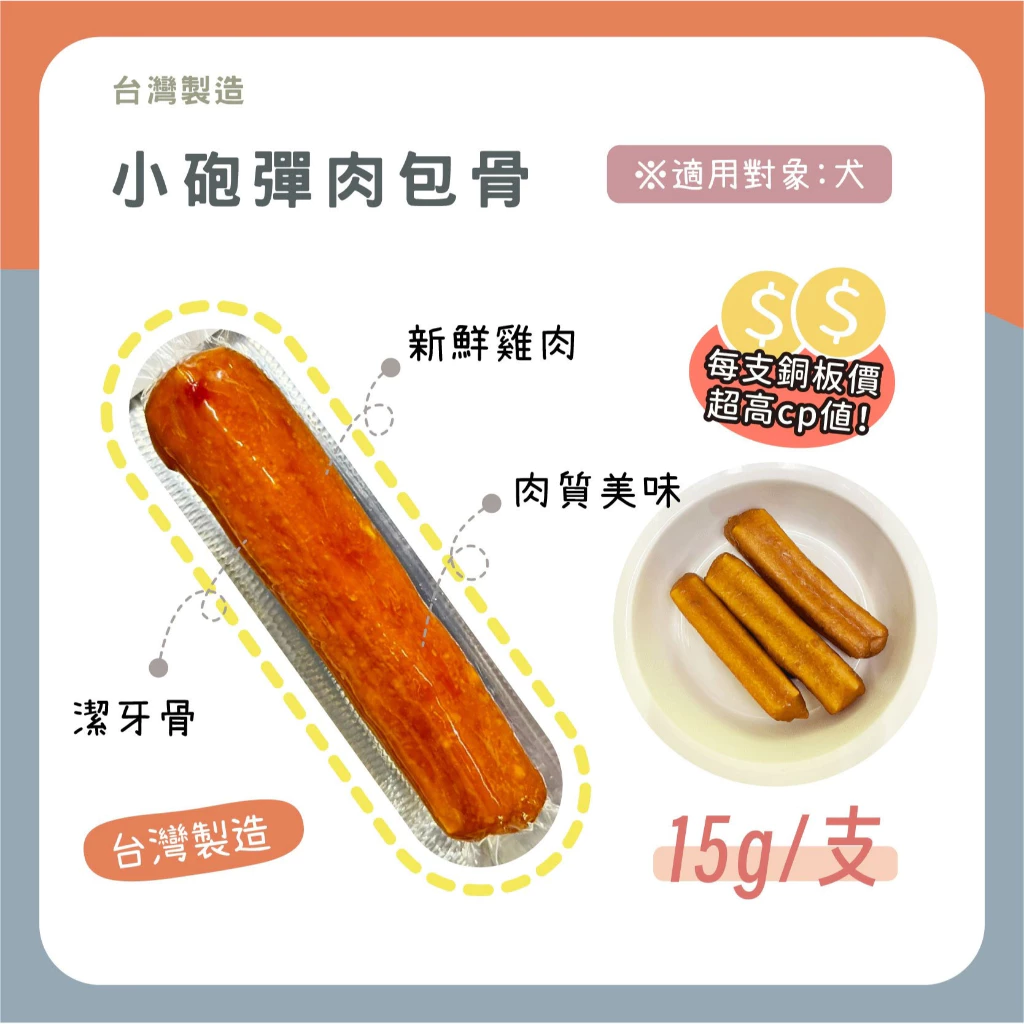 喵啾寵物小舖 小砲彈 肉包骨 台灣製造 犬用潔牙骨 犬用耐咬零食