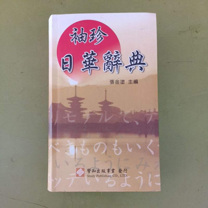 日華辭典- 優惠推薦- 2026年8月| 蝦皮購物台灣