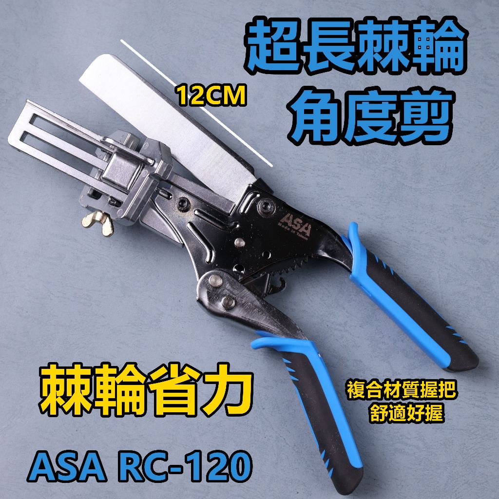 附電子發票 ASA RC-120 超大角度棘輪剪、 壓條剪、 線槽剪、 木製線板壓條剪 壓條 線槽 | 蝦皮購物
