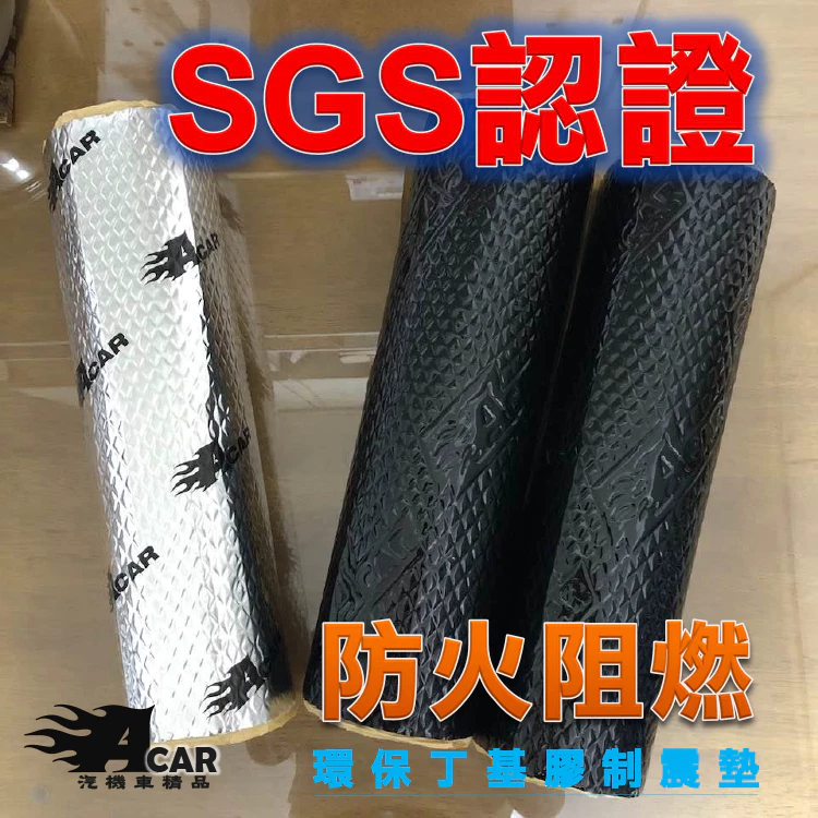 【雙SGS認證】Acar汽車制震墊 防火阻然 環保丁基膠制震墊