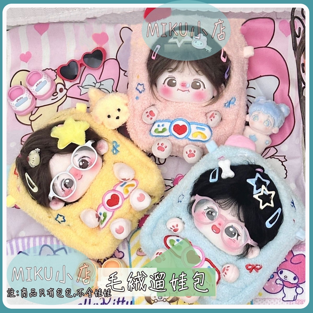 （LW002）遛娃包 毛絨娃包 毛絨包包 棉花娃娃收納包 娃娃展示包 痛包 娃衣 棉花娃娃衣服 娃包 娃娃展示 遛娃背 | 蝦皮購物