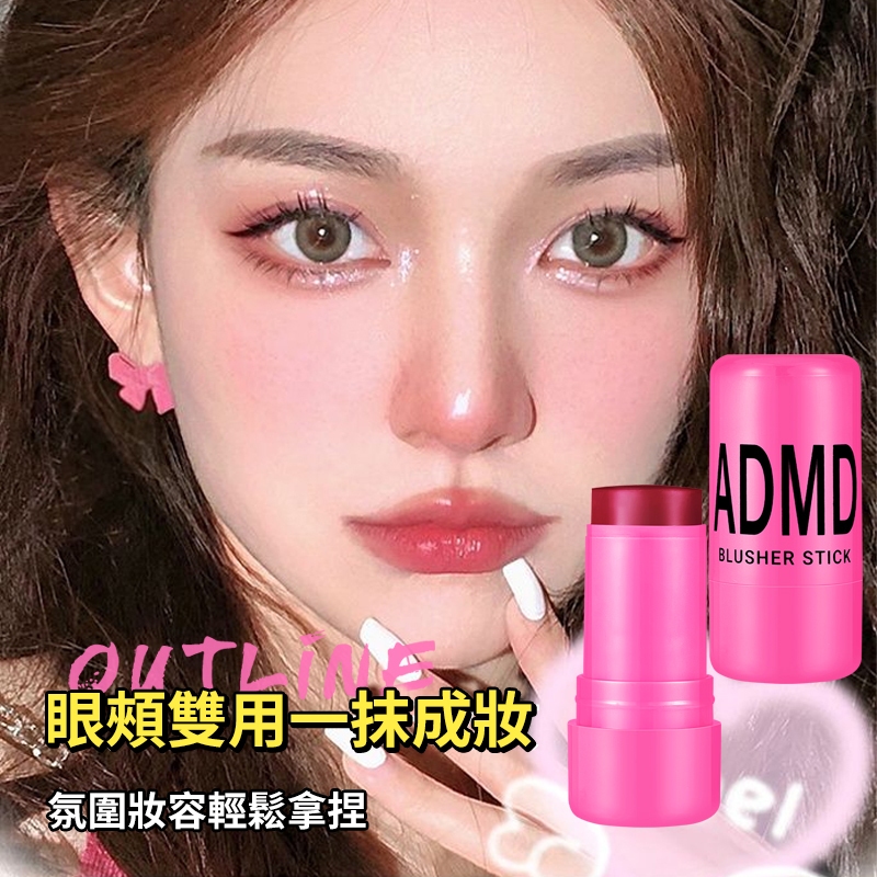 ADMD 果凍腮紅棒 唇頰兩用 低飽和腮紅棒 腮紅膏 唇膏 元氣微醺感 自然妝感 細膩服貼好暈染 庫柏醬萌選 | 蝦皮購物