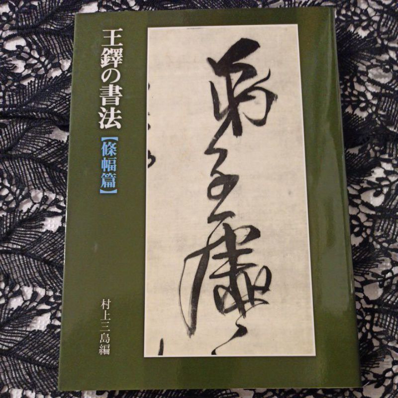 王鐸書法[條幅篇] 村上三島編| 蝦皮購物