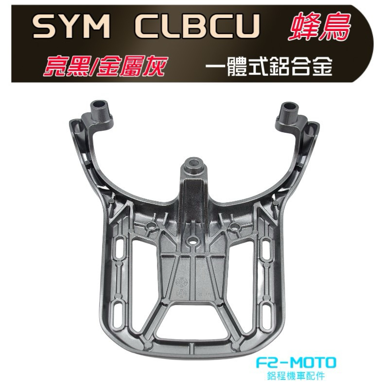 SYM 蜂鳥CLBCU鋁合金後箱架🔆耐重貨架後架蜂鳥後箱F2MOTO鋁箱外送架