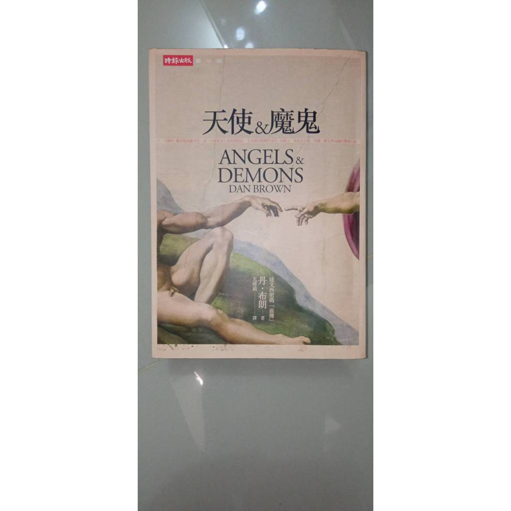 天使與魔鬼(正宗《達文西密碼》前傳) /丹‧布朗 | 蝦皮購物