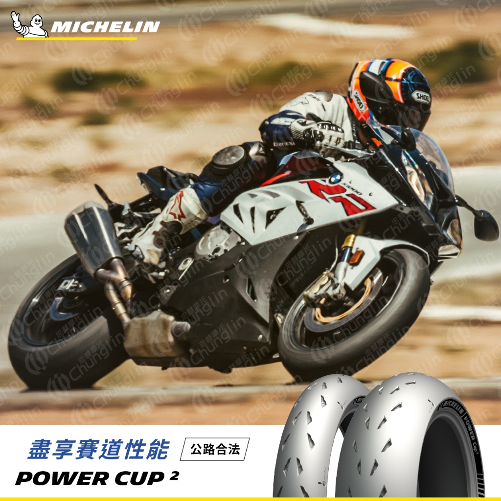 三立二輪 米其林 POWER CUP2 CUP evo R3 忍4 紅黃牌 可參考 街跑胎 賽道胎 | 蝦皮購物