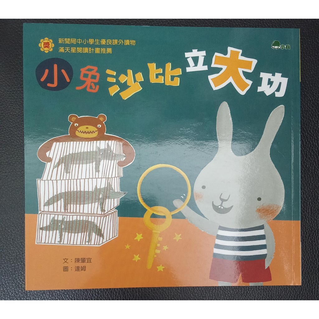 小免沙比立大功----小兵快樂讀本 | 蝦皮購物
