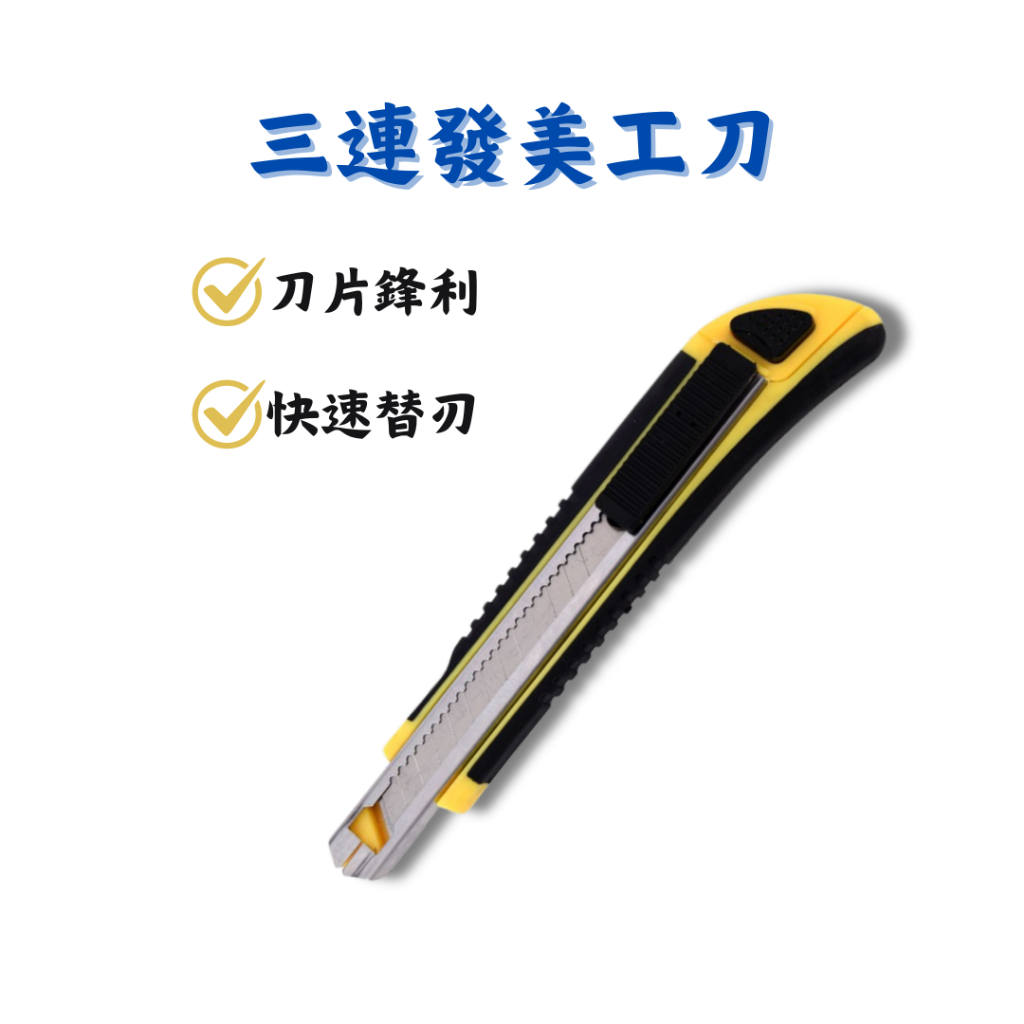 【匠心獨具】三連發美工刀 剪紙刀 工具刀 專業美工刀 文具用品 辦公室 手工藝品 刀 裁紙刀 | 蝦皮購物
