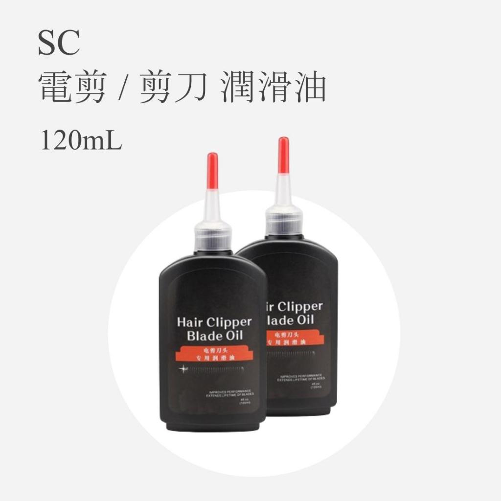 SC電剪潤滑油 電推油 電剪專用油 剪刀潤滑油 剪刀專用油 電剪油 120ml | 蝦皮購物