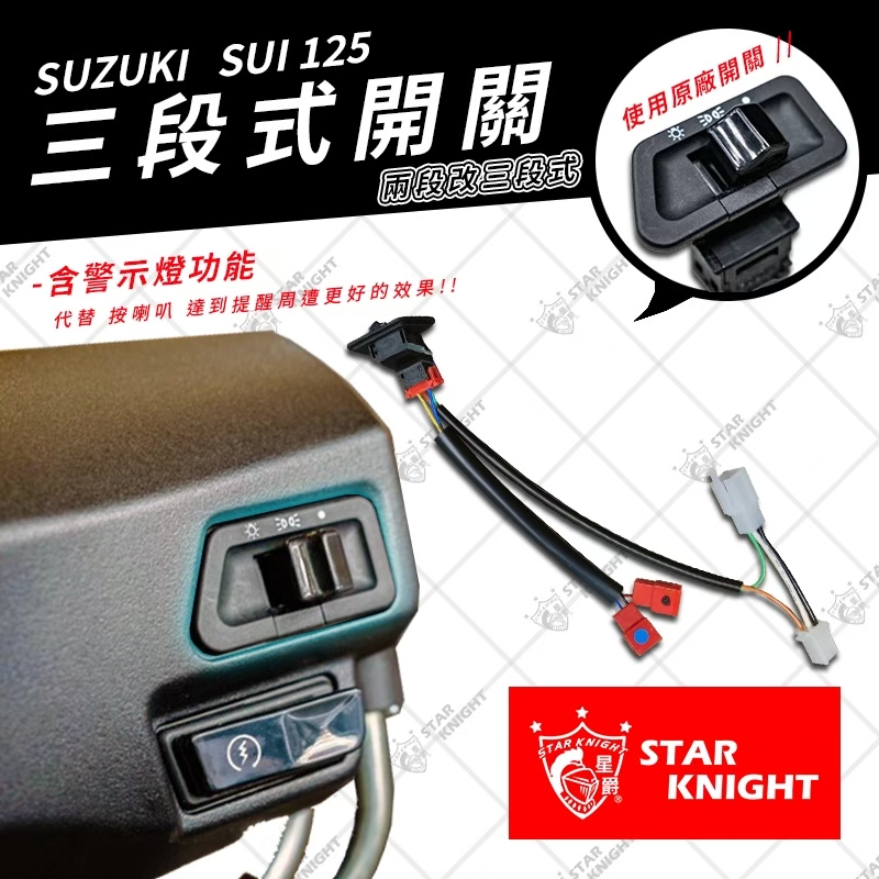 小嘉工作室》SUI 大燈開關三段開關全時點燈關閉警示燈大燈開關鈴木suzuki LED 直上| 蝦皮購物 小嘉工作室》SUI 大燈開關三段開關全時點燈關閉警示燈大燈開關鈴木suzuki LED 直上| 蝦皮購物