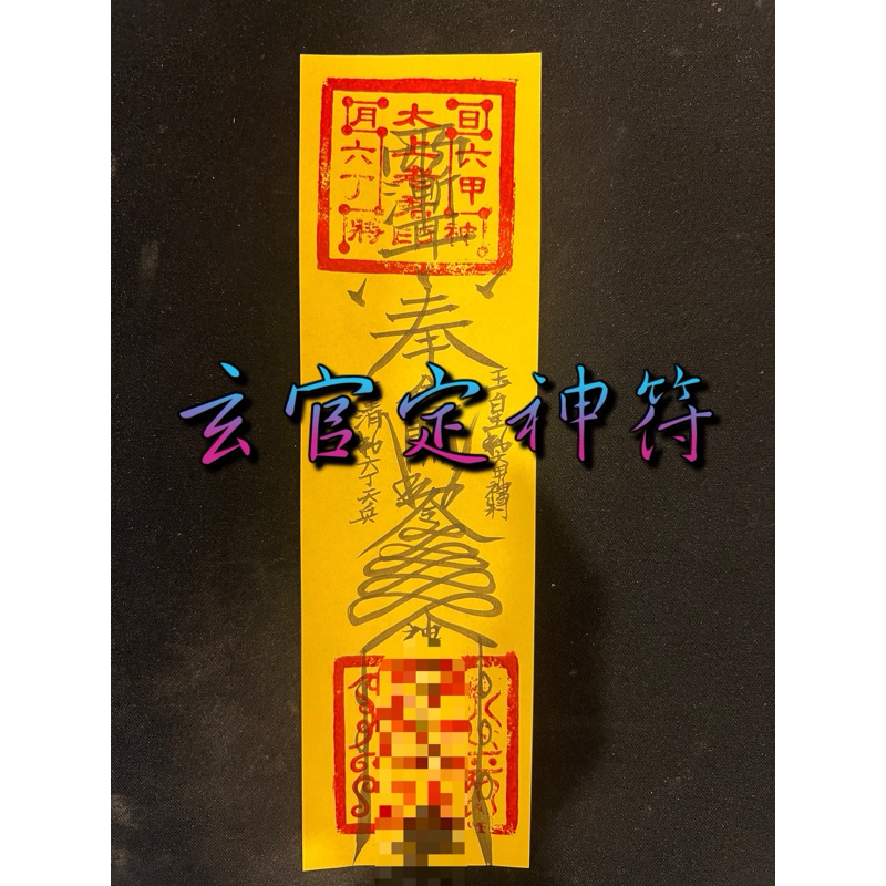 【平安閣】玄官定神符｜安三魂、定七魄｜親自手繪符咒 | 蝦皮購物