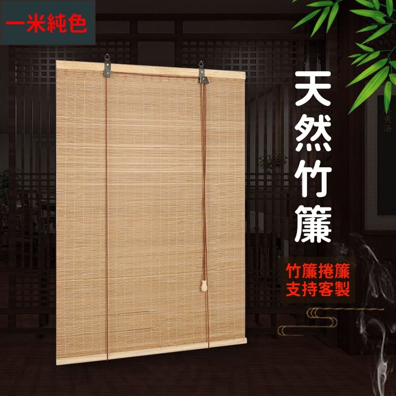 竹簾捲簾 升降捲簾 遮光簾 竹簾 捲簾 防水簾 拉簾 復古捲簾 隔斷簾 門窗簾 屏風簾 辦公室遮陽簾 | 蝦皮購物